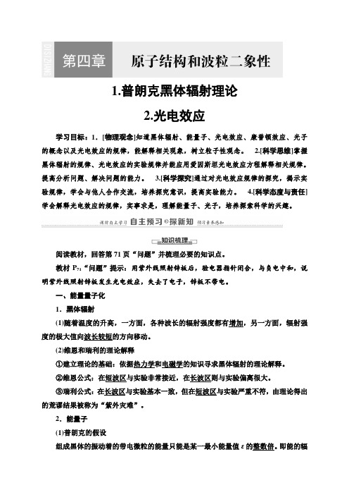 第4章 1.普朗克黑体辐射理论  2.光电效应—高中物理选择性必修第三册讲义