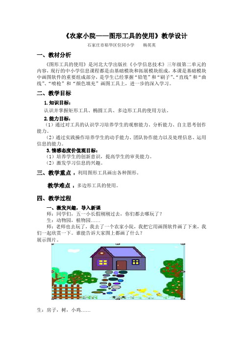 图形工具的使用教学设计