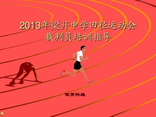 东镇中学田径运动会裁判员培训指导
