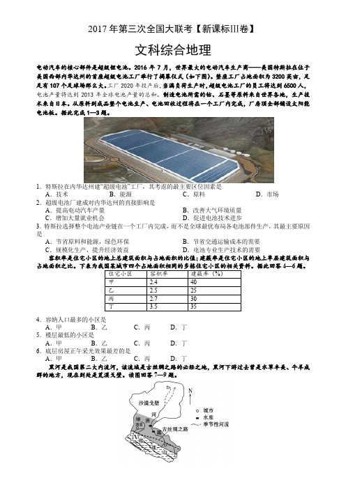 2017年第三次全国大联考新课标Ⅲ卷文综地理试题