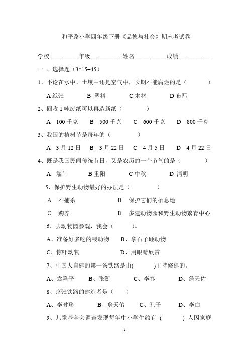 和平路小学   苏教版  四年级下册品德期末考试卷