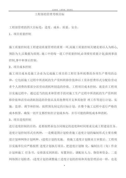 工程部管理的四大目标是