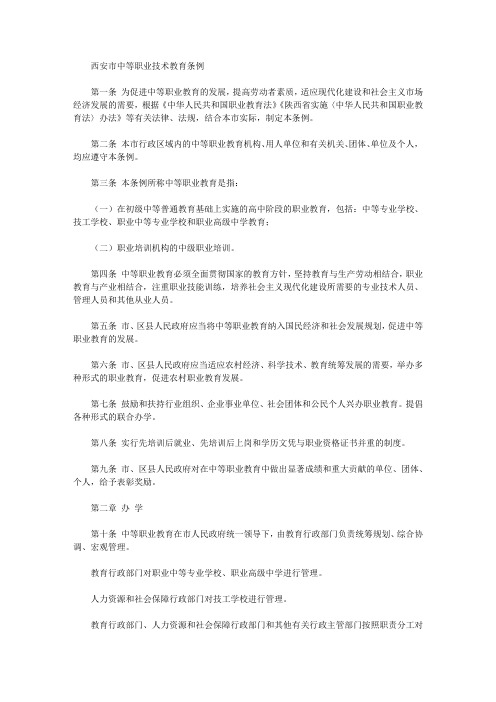 西安市中等职业技术教育条例
