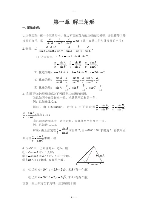 解三角形知识点归纳总结