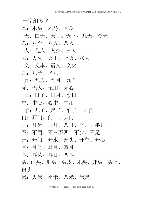 一字组多词