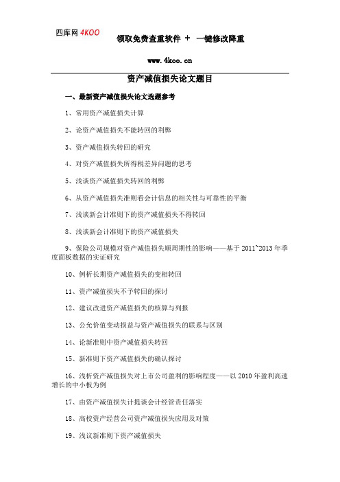 资产减值损失论文题目选题参考