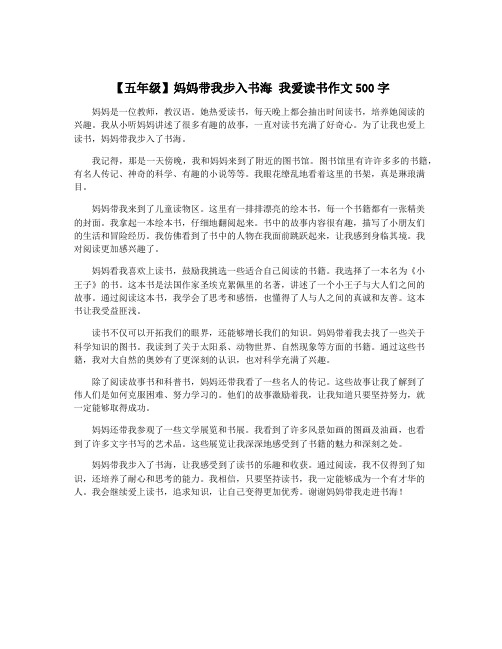 【五年级】妈妈带我步入书海 我爱读书作文500字