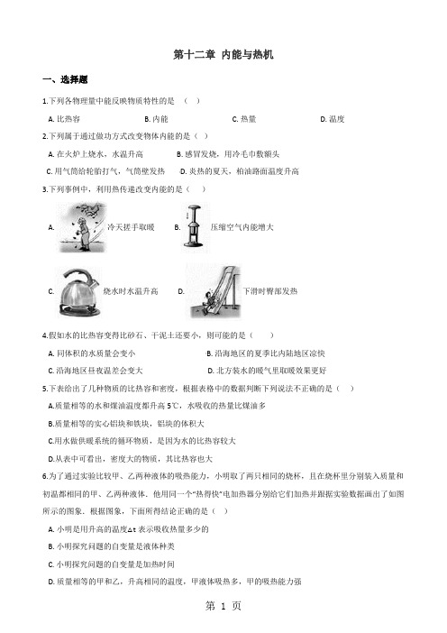 沪粤版九年级上册物理章节练习题：第十二章 内能与热机-学习文档