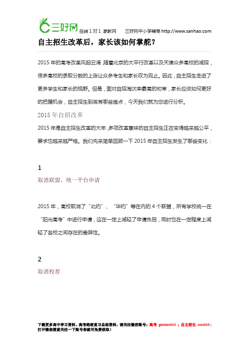 自主招生政策：自主招生改革后,家长该如何掌舵？