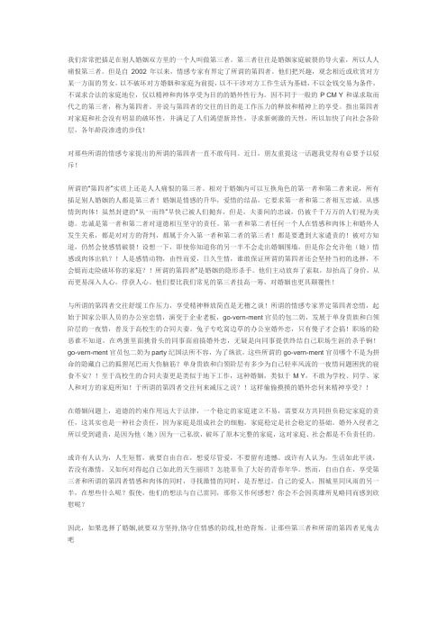 我们常常把插足在别人婚姻双方里的一个人叫做第三者