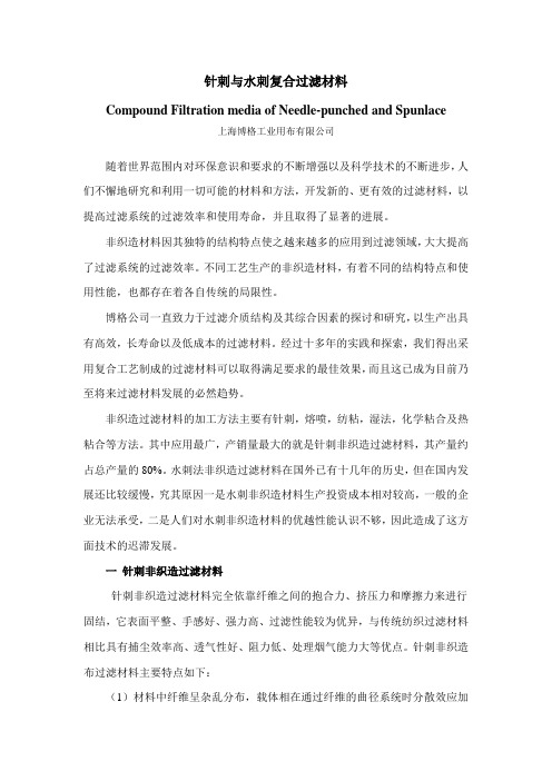针刺与水刺复合过滤材料
