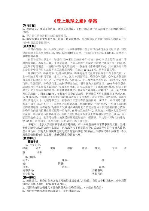 七年级语文下第五单元23《登上地球之巅》学案2人教版