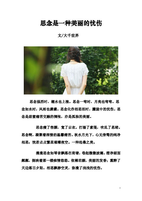 思念是一种美丽的忧伤