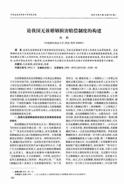论我国无效婚姻损害赔偿制度的构建