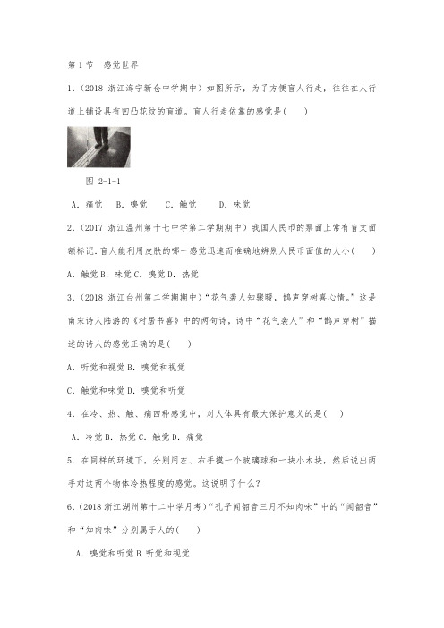 2019年浙教版七年级下册科学第1节  感觉世界