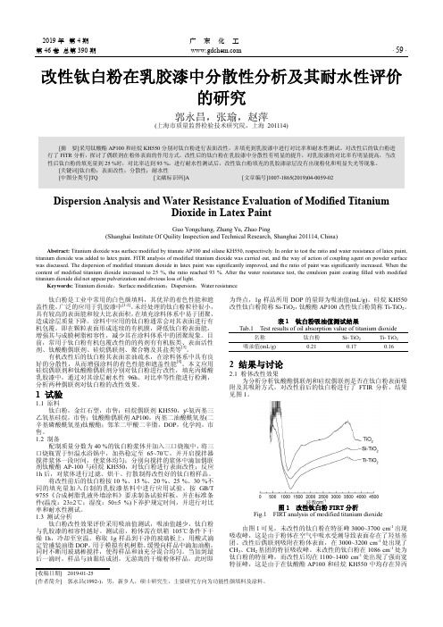 改性钛白粉在乳胶漆中分散性分析及其耐水性评价的研究