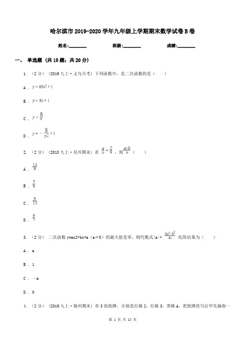 哈尔滨市2019-2020学年九年级上学期期末数学试卷B卷