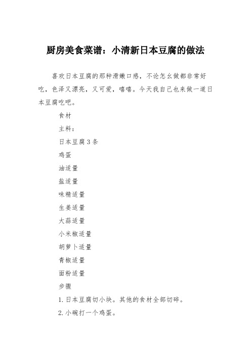 厨房美食菜谱：小清新日本豆腐的做法