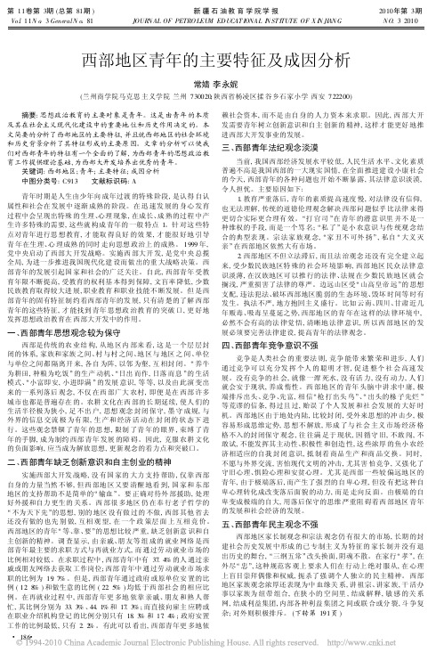 西部地区青年的主要特征及成因分析