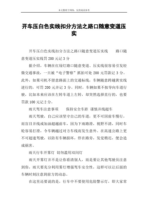 开车压白色实线扣分方法之路口随意变道压实