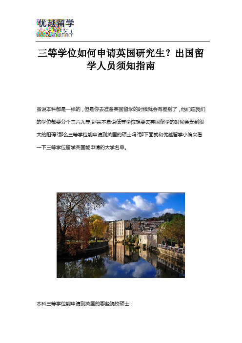 三等学位如何申请英国研究生？出国留学人员须知指南