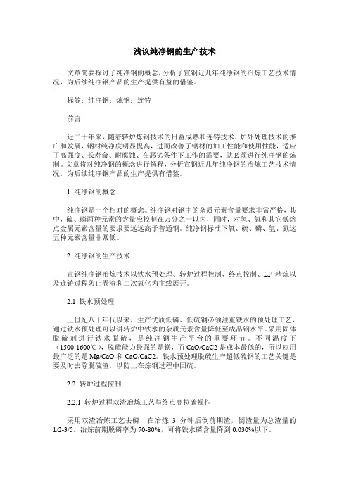 浅议纯净钢的生产技术