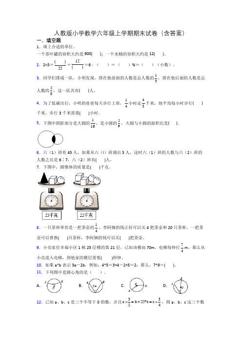 人教版小学数学六年级上学期期末试卷(含答案)