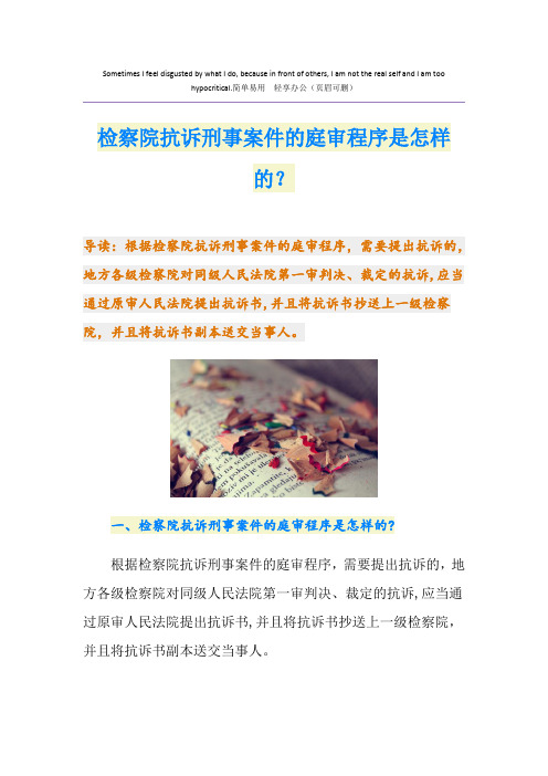 检察院抗诉刑事案件的庭审程序是怎样的？