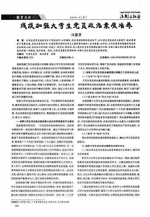浅谈加强大学生党员政治素质培养