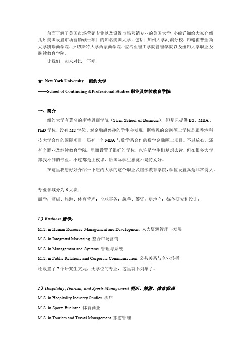 美国市场营销硕士——纽约大学