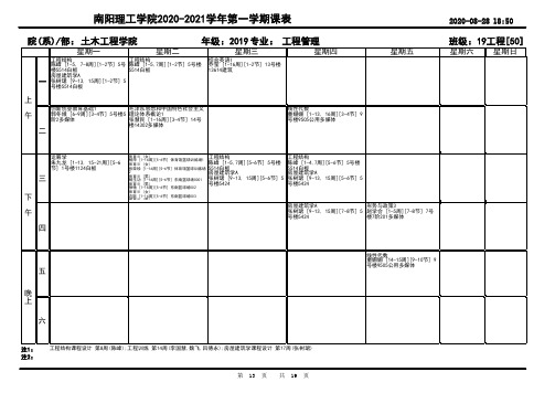 20-21-1班级课表