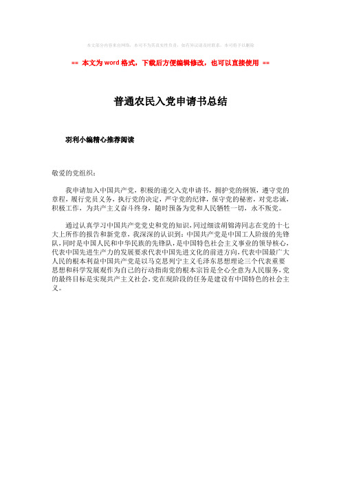 【优质】普通农民入党申请书总结-精选word文档 (1页)