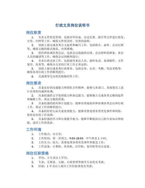 行政文员岗位说明书