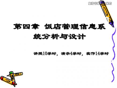 饭店管理信息系统分析与设计 精品