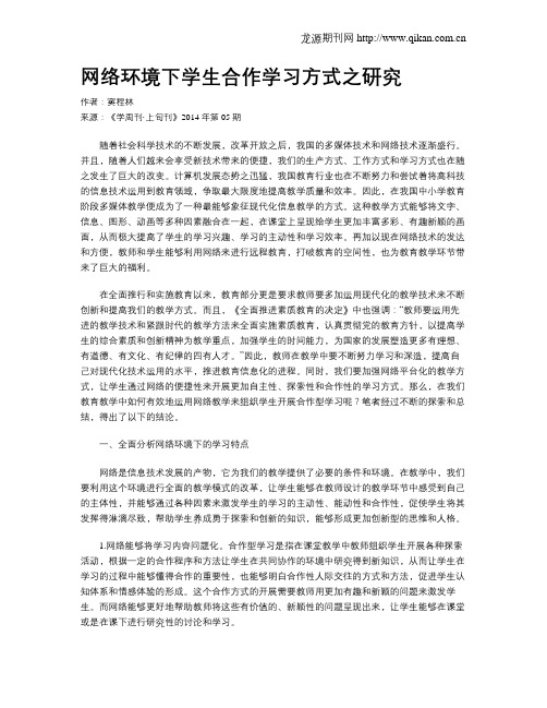 网络环境下学生合作学习方式之研究