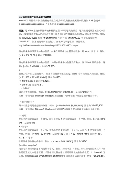 邮件合并及域代码控制