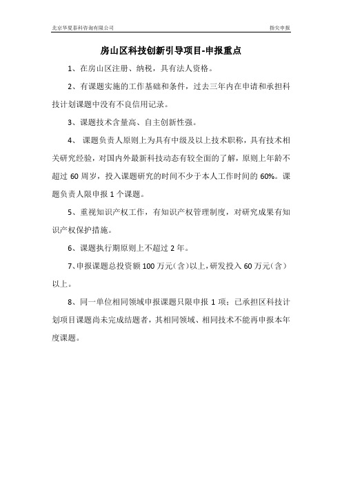房山区科技创新引导项目-申报重点