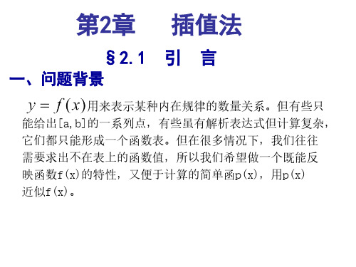 第2章  插值法