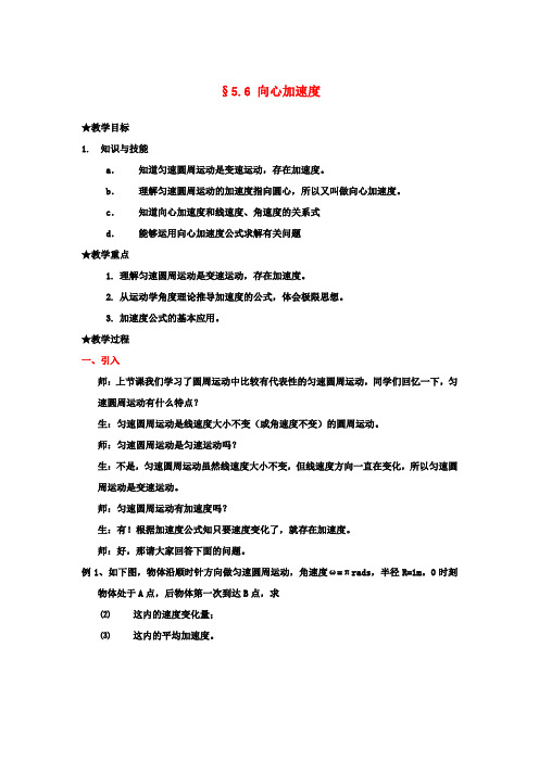 高中物理第五章曲线运动5.5向心加速度教案新人教版必修2 (2)