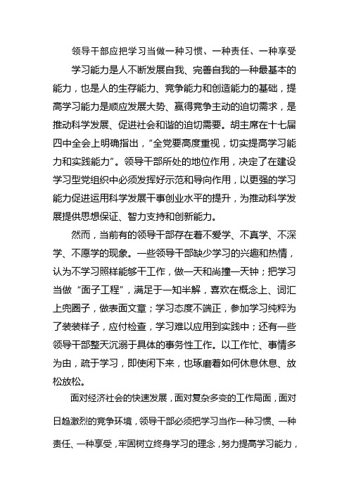 领导干部应把学习当做一种习惯、一种责任、一种享受