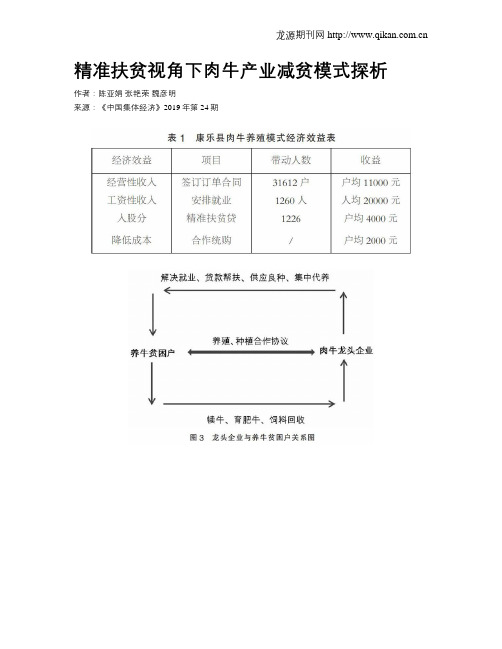 精准扶贫视角下肉牛产业减贫模式探析