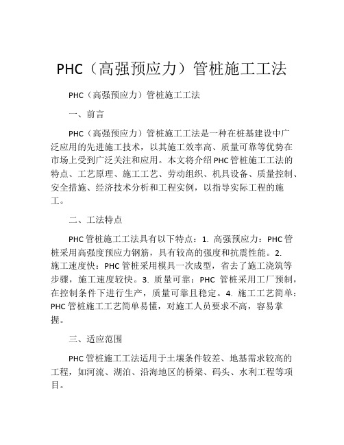 PHC(高强预应力)管桩施工工法