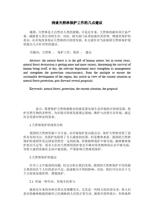 浅谈天然林保护工作的几点建议