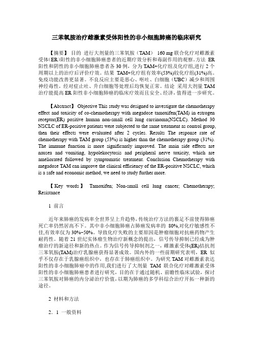 三苯氧胺治疗雌激素受体阳性的非小细胞肺癌的临床研究