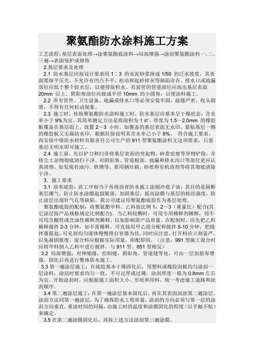 聚氨酯涂料施工方案