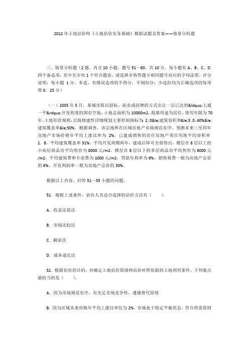 2012年土地估价师《土地估价实务基础》模拟试题及答案——情景分析题