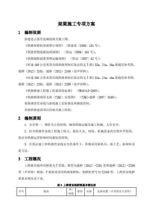 T梁架梁施工专项方案