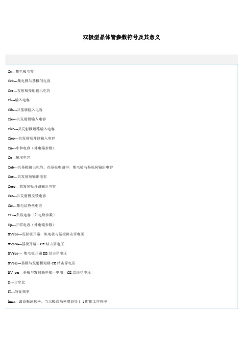 双极型晶体管参数符号及其意义