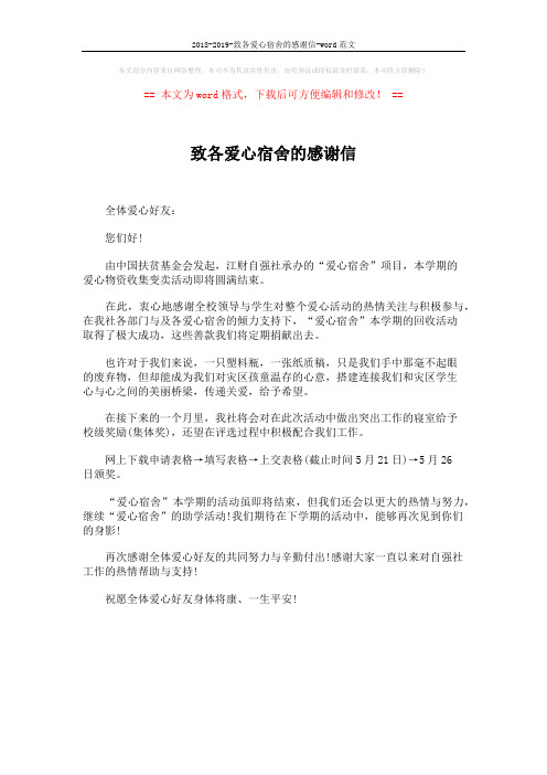 2018-2019-致各爱心宿舍的感谢信-word范文 (1页)