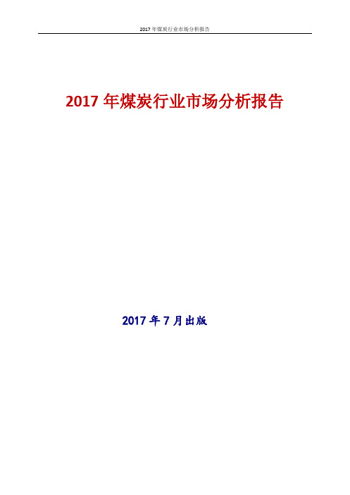 2017年最新版中国煤炭行业市场投资策略分析报告